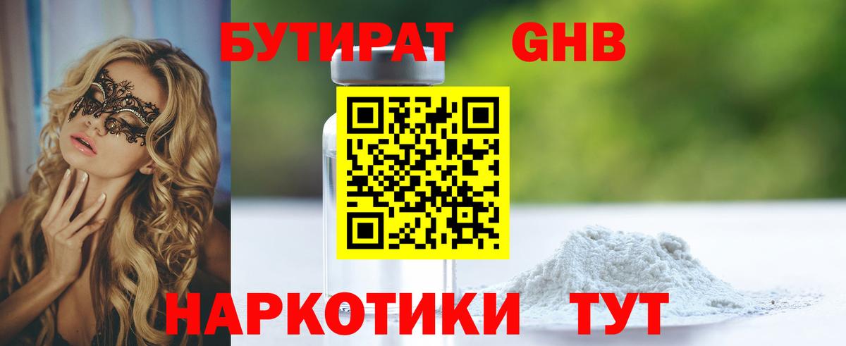 БУТИРАТ вода  Бутират  Новотроицк  Вход с VPN 