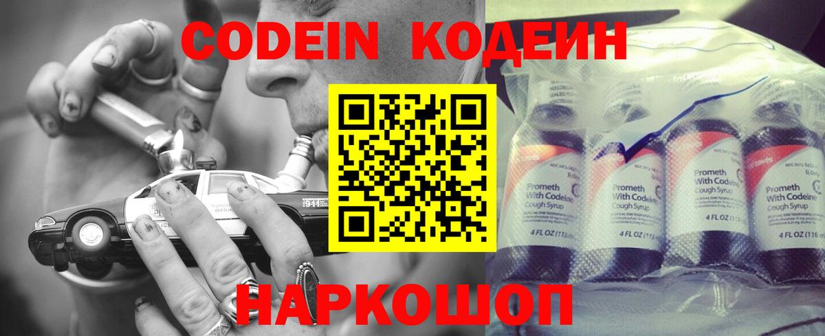 Codein напиток Lean (лин) Новотроицк