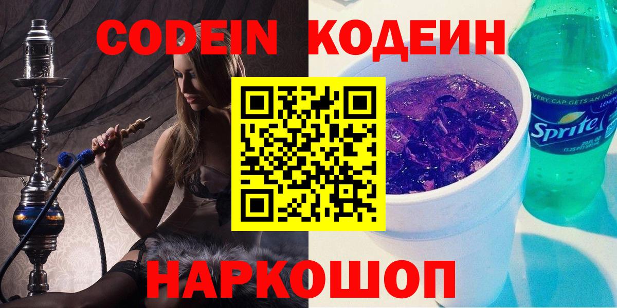 Кодеин Purple Drank  Вход с VPN  Новотроицк  Кодеиновый сироп Lean напиток Lean (лин) 