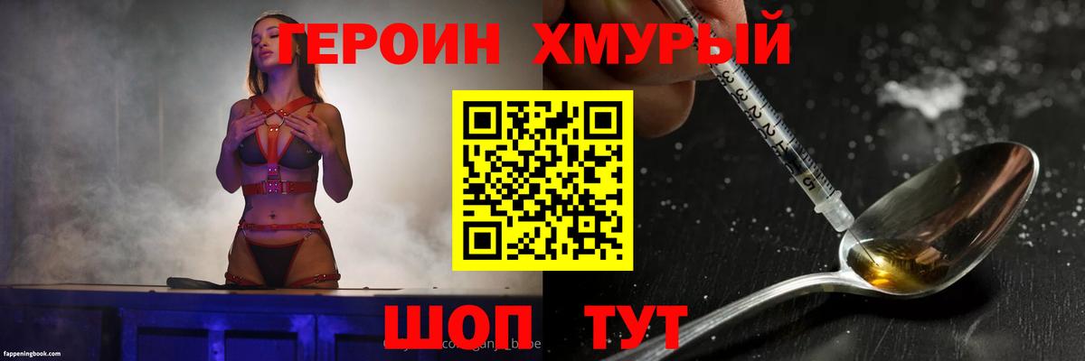 Героин хмурый  Новотроицк 