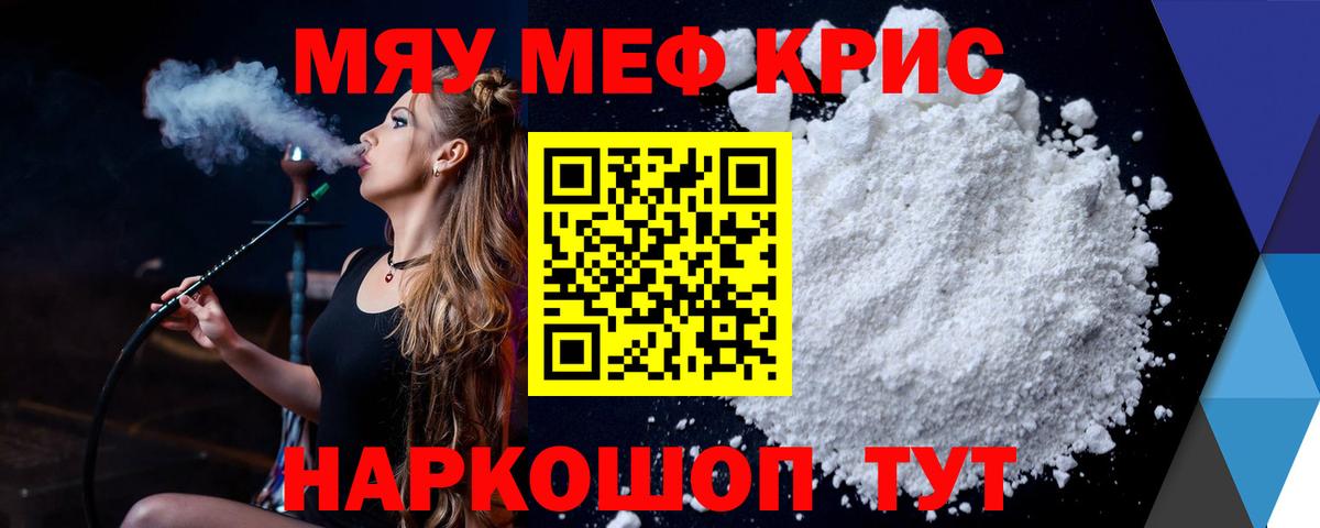 Меф мяу мяу кристаллы Новотроицк